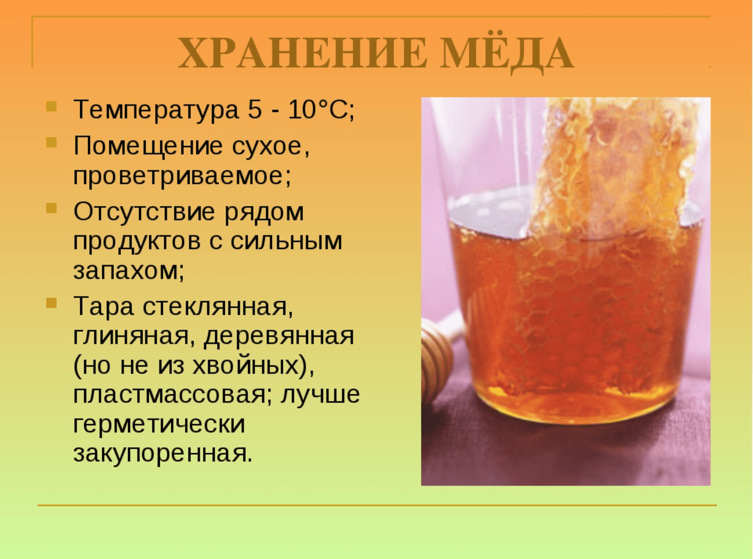 Складиштење меда